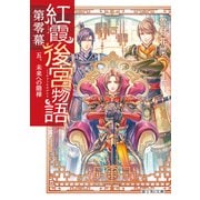 紅霞後宮物語 第零幕 五、未来への階梯（KADOKAWA） [電子書籍]