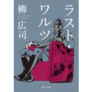 ラスト・ワルツ（KADOKAWA） [電子書籍]