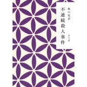 不連続殺人事件（KADOKAWA） [電子書籍]