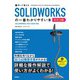 作って覚える SOLIDWORKSの一番わかりやすい本 （改訂2版）（技術評論社） [電子書籍]