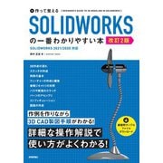 作って覚える SOLIDWORKSの一番わかりやすい本 （改訂2版）（技術評論社） [電子書籍]