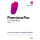 Premiere Proパーフェクトガイド （改訂2版）（技術評論社） [電子書籍]