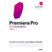 Premiere Proパーフェクトガイド （改訂2版）（技術評論社） [電子書籍]