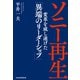 ソニー再生 変革を成し遂げた「異端のリーダーシップ」（日経BP社） [電子書籍]