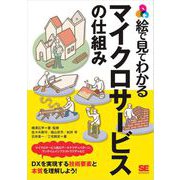 絵で見てわかるマイクロサービスの仕組み（翔泳社） [電子書籍]