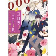 ヨロヅノコトノハ やまとうたと天邪鬼（マイクロマガジン社） [電子書籍]