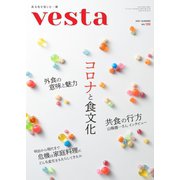Vesta（ヴェスタ） No.123（味の素食の文化センター） [電子書籍]