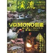 別冊つり人シリーズ 渓流2021 夏（つり人社） [電子書籍]