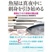 魚屋は真夜中に刺身を引き始める―――鮮魚ビジネス革新の舞台裏（ダイヤモンド社） [電子書籍]