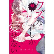 クズな君しか愛せない（2）（講談社） [電子書籍]