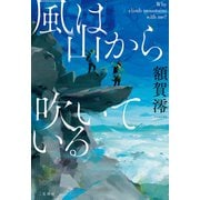 風は山から吹いている――Why climb mountains with me？（二見書房） [電子書籍]