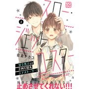 スロー・ジェットコースター プチデザ（2）（講談社） [電子書籍]