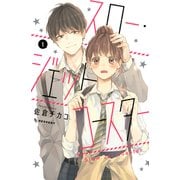 スロー・ジェットコースター（1）（講談社） [電子書籍]