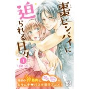 棗センパイに迫られる日々 プチデザ（1）（講談社） [電子書籍]