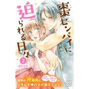 棗センパイに迫られる日々 プチデザ（2）（講談社） [電子書籍]
