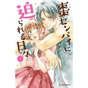 棗センパイに迫られる日々（1）（講談社） [電子書籍]