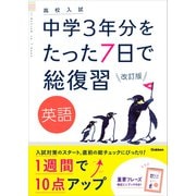 英語 改訂版（学研） [電子書籍]