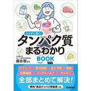 カラダに効く！ タンパク質まるわかりブック（学研） [電子書籍]