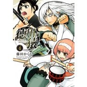 徳川の猿 ： 4（双葉社） [電子書籍]