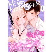 塩対応くんは八方美人を独り占めしたい（1）（リブレ） [電子書籍]