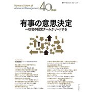 有事の意思決定―――一枚岩の経営チームがリードする（ダイヤモンド社） [電子書籍]