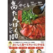 やせる 高たんぱくレシピ100（学研） [電子書籍]