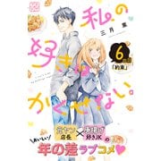 私の好きはかくせない。 プチデザ（6）（講談社） [電子書籍]