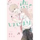 恋のはじまり（4）（講談社） [電子書籍]