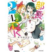 部長と2LDK ： 2（双葉社） [電子書籍]