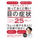 ハーバード × スタンフォードの眼科医が教える 放っておくと怖い目の症状25（ダイヤモンド社） [電子書籍]