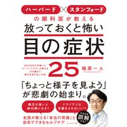 ハーバード × スタンフォードの眼科医が教える 放っておくと怖い目の症状25（ダイヤモンド社） [電子書籍]