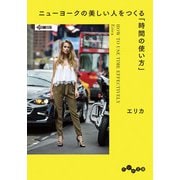 ニューヨークの美しい人をつくる「時間の使い方」（大和書房） [電子書籍]
