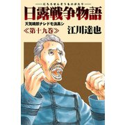 日露戦争物語 19（サード・ライン） [電子書籍]