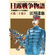 日露戦争物語 20（サード・ライン） [電子書籍]