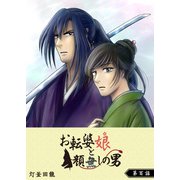 お転婆娘と顔無しの男【単話版】（100）（GANMA！） [電子書籍]