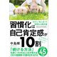 習慣化は自己肯定感が10割（学研） [電子書籍]