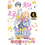 私の好きはかくせない。 プチデザ（4）（講談社） [電子書籍]