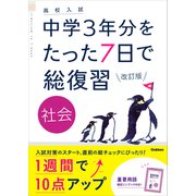社会 改訂版（学研） [電子書籍]