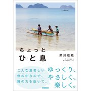 ちょっとひと息（学研） [電子書籍]