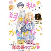 私の好きはかくせない。 プチデザ（1）（講談社） [電子書籍]