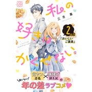私の好きはかくせない。 プチデザ（2）（講談社） [電子書籍]