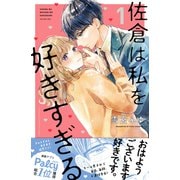 佐倉は私を好きすぎる（1）（講談社） [電子書籍]