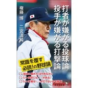 打者が嫌がる投球論 投手が嫌がる打撃論（廣済堂出版） [電子書籍]
