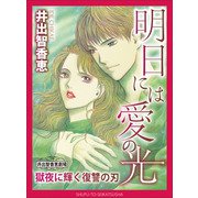 明日には愛の光～獄夜に輝く復讐の刃（主婦と生活社） [電子書籍]