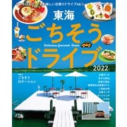 東海ごちそうドライブ2022（ぴあ） [電子書籍]