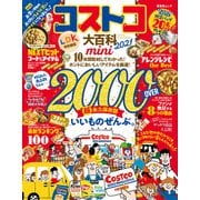 晋遊舎ムック コストコ大百科 2021 mini（晋遊舎） [電子書籍]