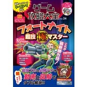 100％ムックシリーズ ゲーム攻略大全 Vol.24（晋遊舎） [電子書籍]