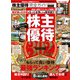100％ムックシリーズ 完全ガイドシリーズ323 株主優待完全ガイド mini（晋遊舎） [電子書籍]
