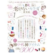 晋遊舎ムック 便利帖シリーズ084 LDK 老けないカラダの便利帖 よりぬきお得版（晋遊舎） [電子書籍]