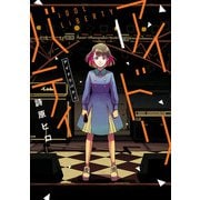 アイドリバティ 1（ヒーローズコミックス ふらっと）（ヒーローズ） [電子書籍]